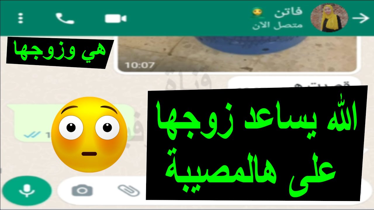 الله يساعد زوجها على هالمصيبة محادثة زوجية