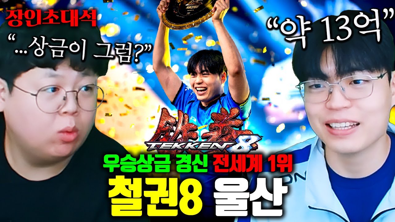 게임 대회 누적 상금 13억, 철권 전세계 1위 달성한 남자.. 울산 철권8 장인초대석 [테스터훈]