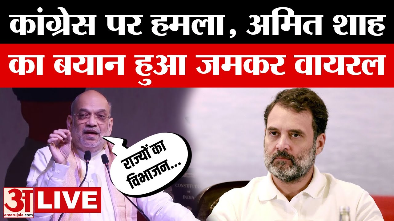 Amit Shah LIVE: केंद्रीय गृह मंत्री अमित शाह ने Congress पर साधा निशाना, देखिए क्या बोले? Amar Ujala