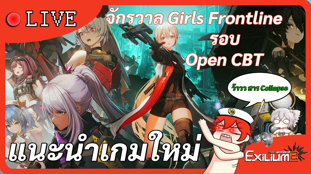 🔴LIVE [GIRLS' FRONTLINE 2: EXILIUM CBT] แนวทางในการเล่นและข้อมูลพื้นฐานที่ผมพอรู้ 