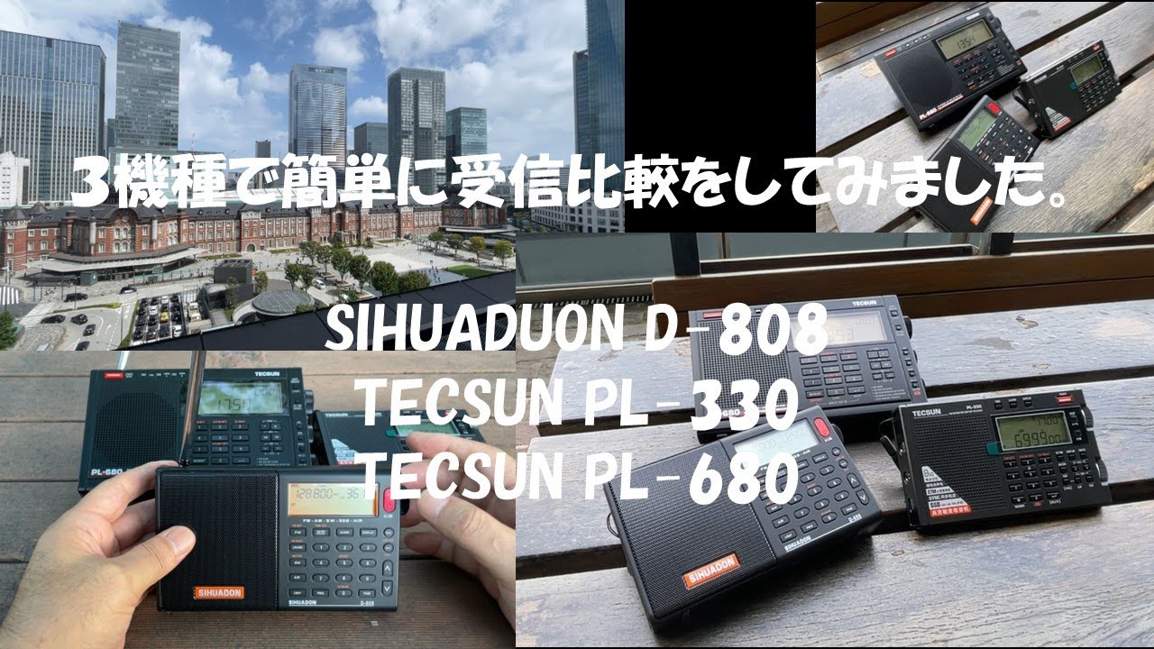 D-808  PL-330  PL-680  (３機種で簡単に受信比較)