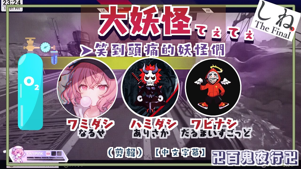 【大妖怪】笑到頭痛的妖怪們 (剪輯)【中文字幕】(nqrse)
