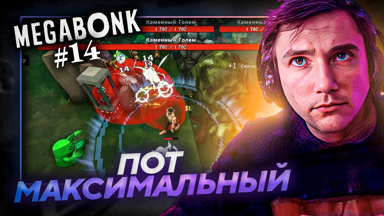 Серега Пират УЧИТСЯ И ГОТОВИТСЯ К РЕКОРДУ в MEGABONK! Лучшее Серега Пират! №14