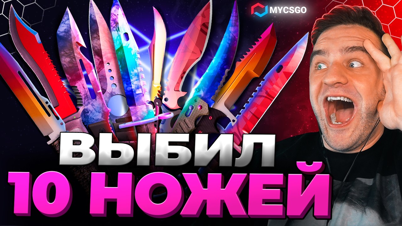 🟥 MYCSGO ВЫБИЛ 10 НОЖЕЙ в КС 2 - РЕКОРД КС ГО - Открытие Кейсов КС 2