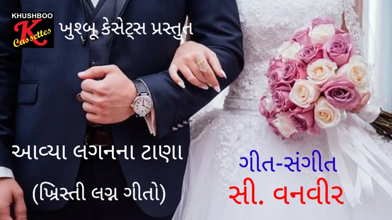 Khristi Lagna Geet | ખ્રિસ્તી લગ્ન ગીત | Christian Gujarati Marriage Songs | C Vanveer