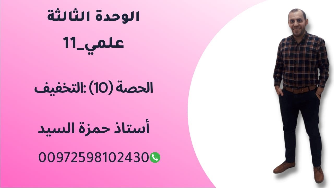 الحصة رقم ١٠ : التخفيف