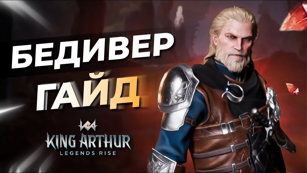 ⚔️ГАЙД - Бедивер - Лучший и Метовый ТОП 1 дд герой в King Arthur legends rise
