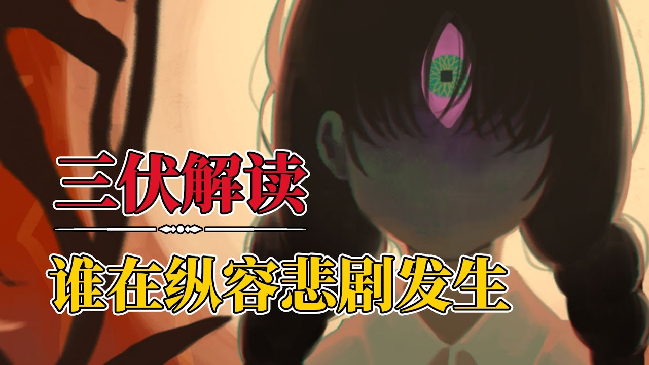 无形的上头，时代的哀嚎，《三伏》讲述的不仅是个人的苦难，也是群体的无奈