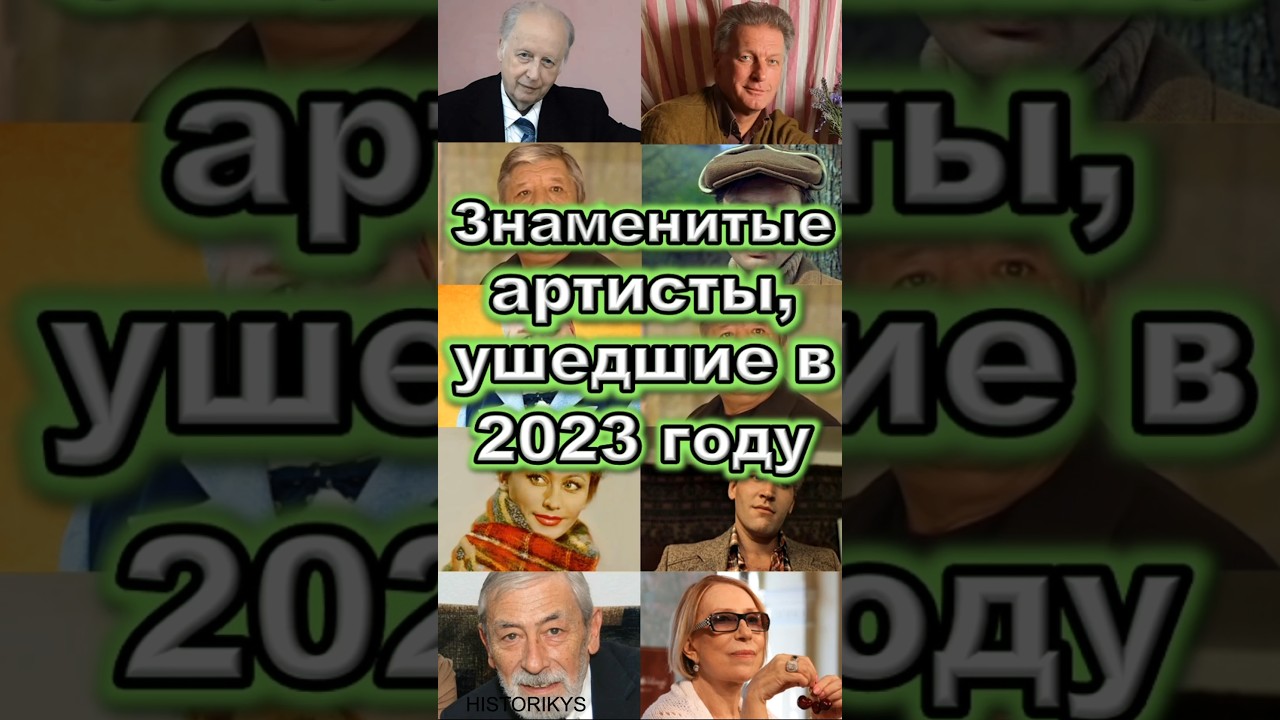 Знаменитые Артисты, ушедшие в 2023 году