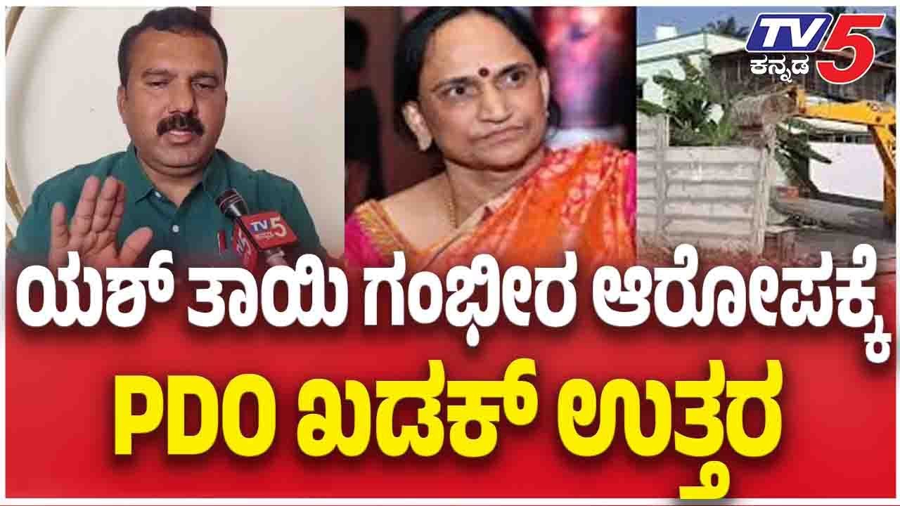 PDO Reaction For Yash Mother Allegation | ಯಶ್ ತಾಯಿ ಗಂಭೀರ ಆರೋಪಕ್ಕೆ PDO ಖಡಕ್ ಉತ್ತರ
