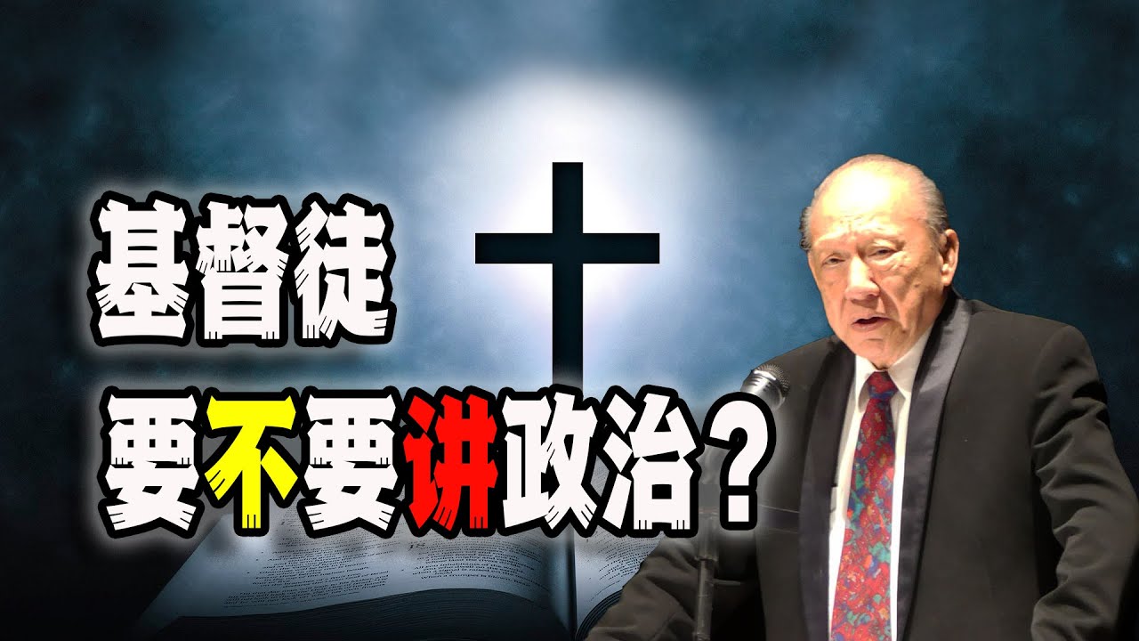 主日特辑丨唐崇荣批评习近平，基督徒到底要不要谈政治；结尾附上唐牧师关于这部分的录音片段（2023-09-09第1755期）