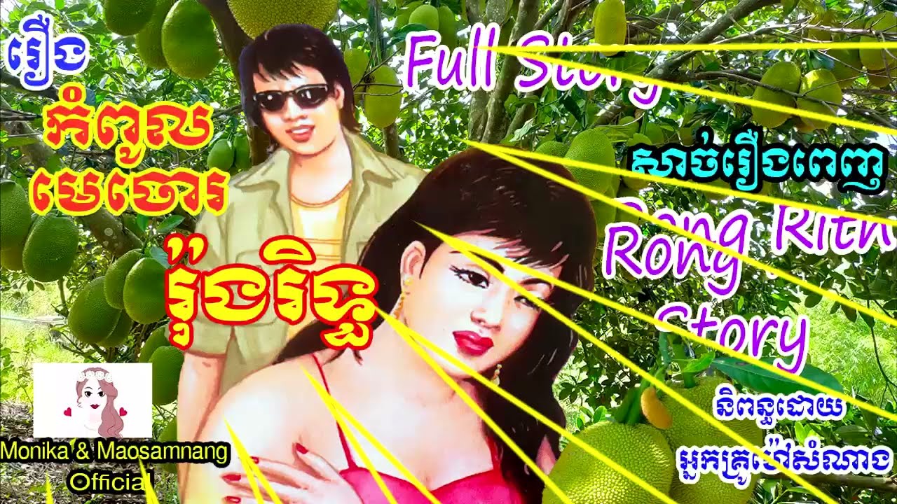 រឿងកំពូលមេចោររ៉ុងរិទ្ធ(សាច់រឿងពេញ) |Rong Rith Full Story)​ | ប្រលោមលោកខ្មែរ