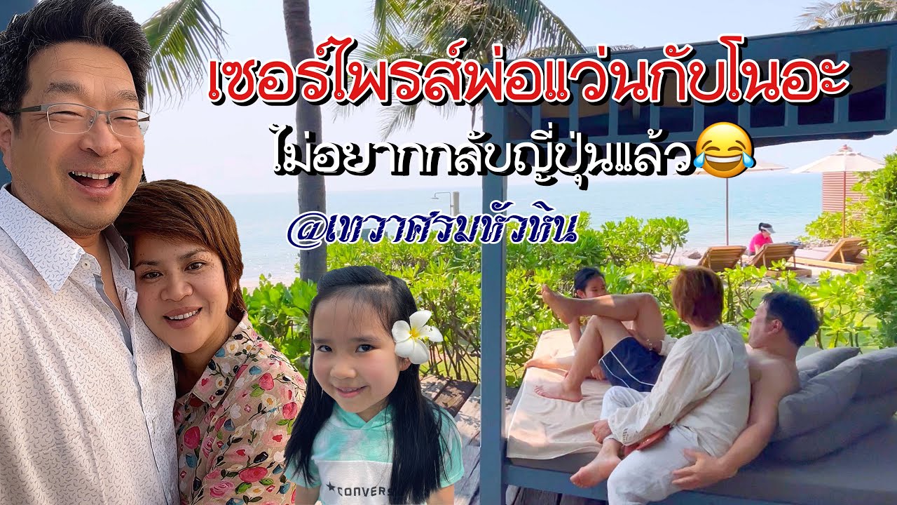 เซอร์ไพรส์พ่อแว่นกับโนอะจนไม่อยากกลับญี่ปุ่นที่เทวาศรมหัวหิน จัดห้องที่ดีที่สุดติดหาดให้เลย