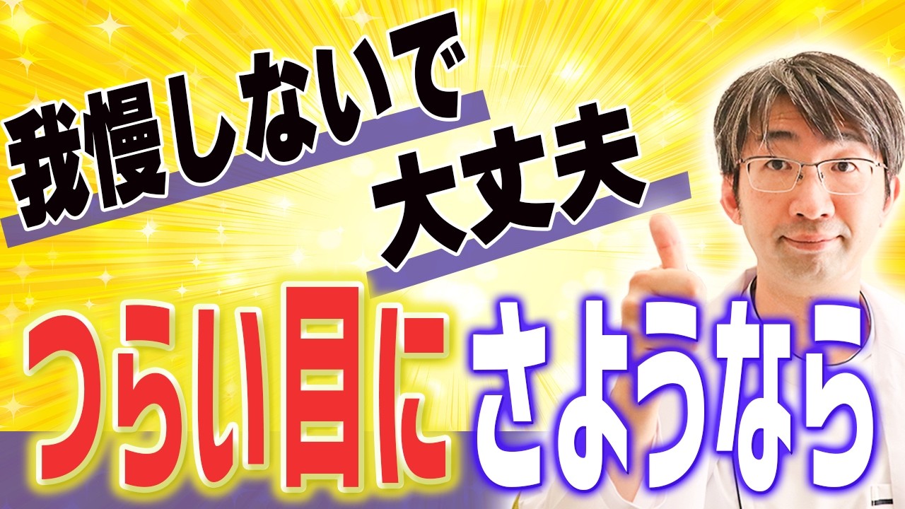 市販点眼薬どういうのを使えばいいのか？