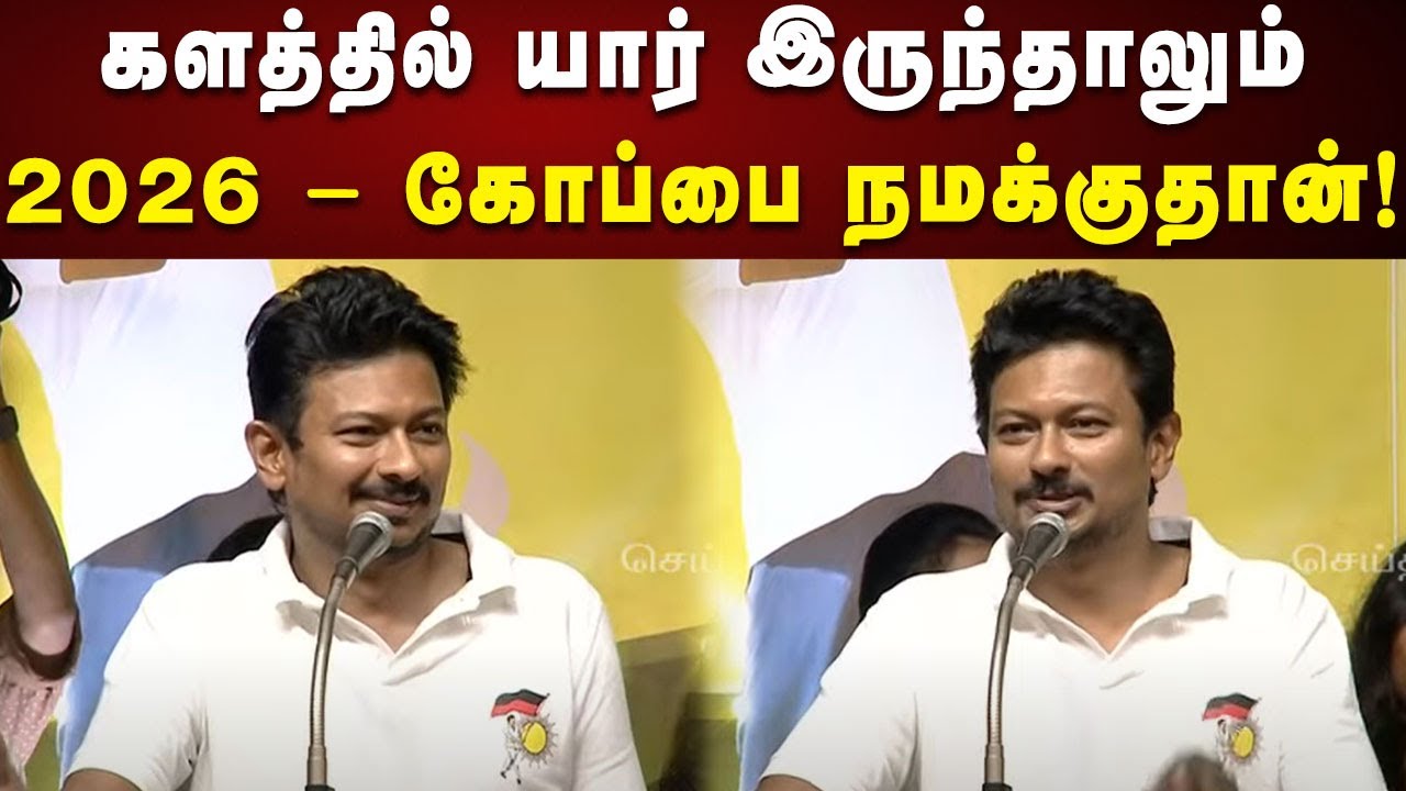 Deputy CM Udhayanidhi Speech : 2026 - கோப்பை நமக்குதான்! | DMK | Election 2026 | Kalaignar News
