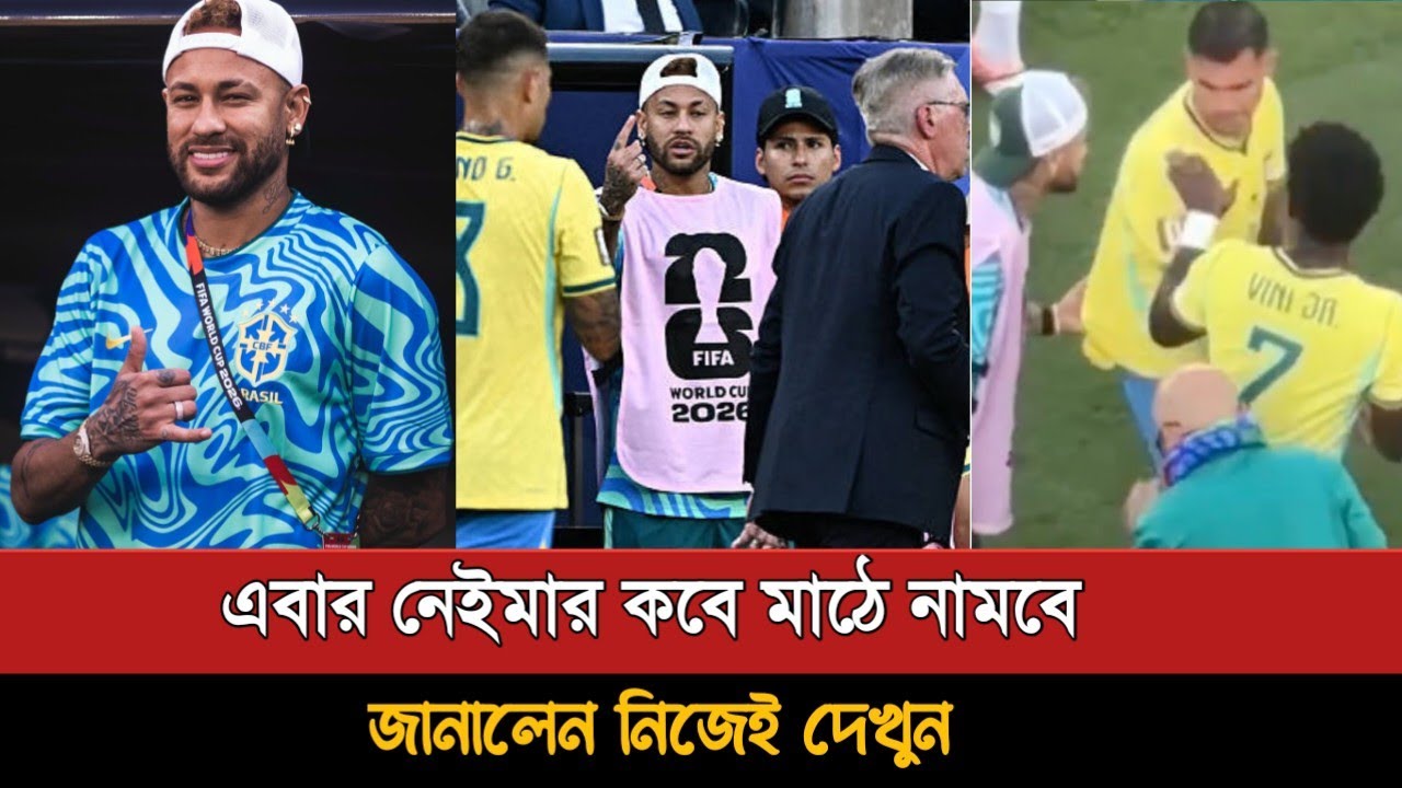 এবার মাঠে নামার দিনক্ষণ জানালেন নেইমার নিজেই | Neymar Return | Brazil Football