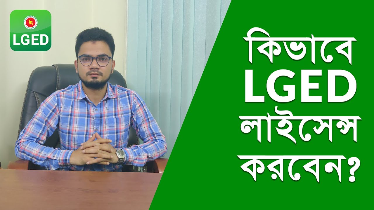 কিভাবে LGED লাইসেন্স করবেন || LGED লাইসেন্স করার নিয়ম
