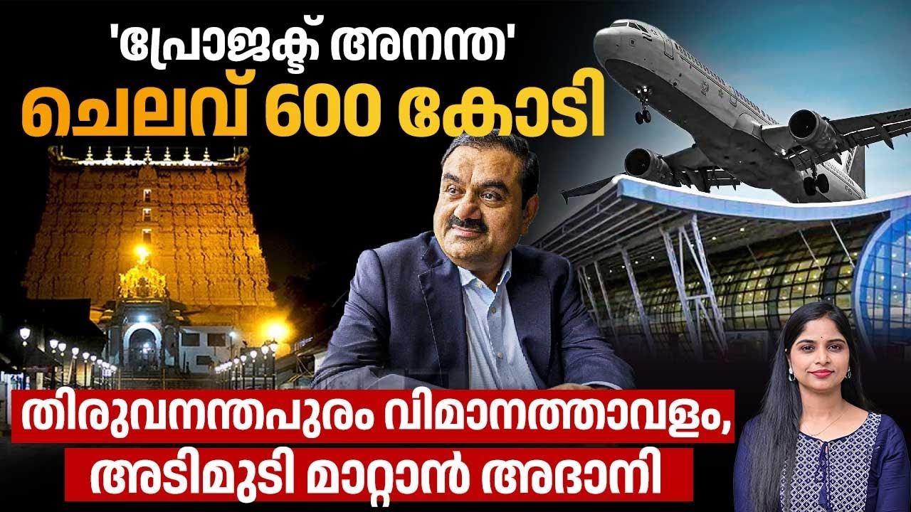 തലസ്ഥാനത്തിന്റെ മുഖം മിനുക്കാന്‍ വിമാനത്താവളം, അടിമുടി മാറ്റാന്‍ അദാനി | Thiruvananthapuram Airport