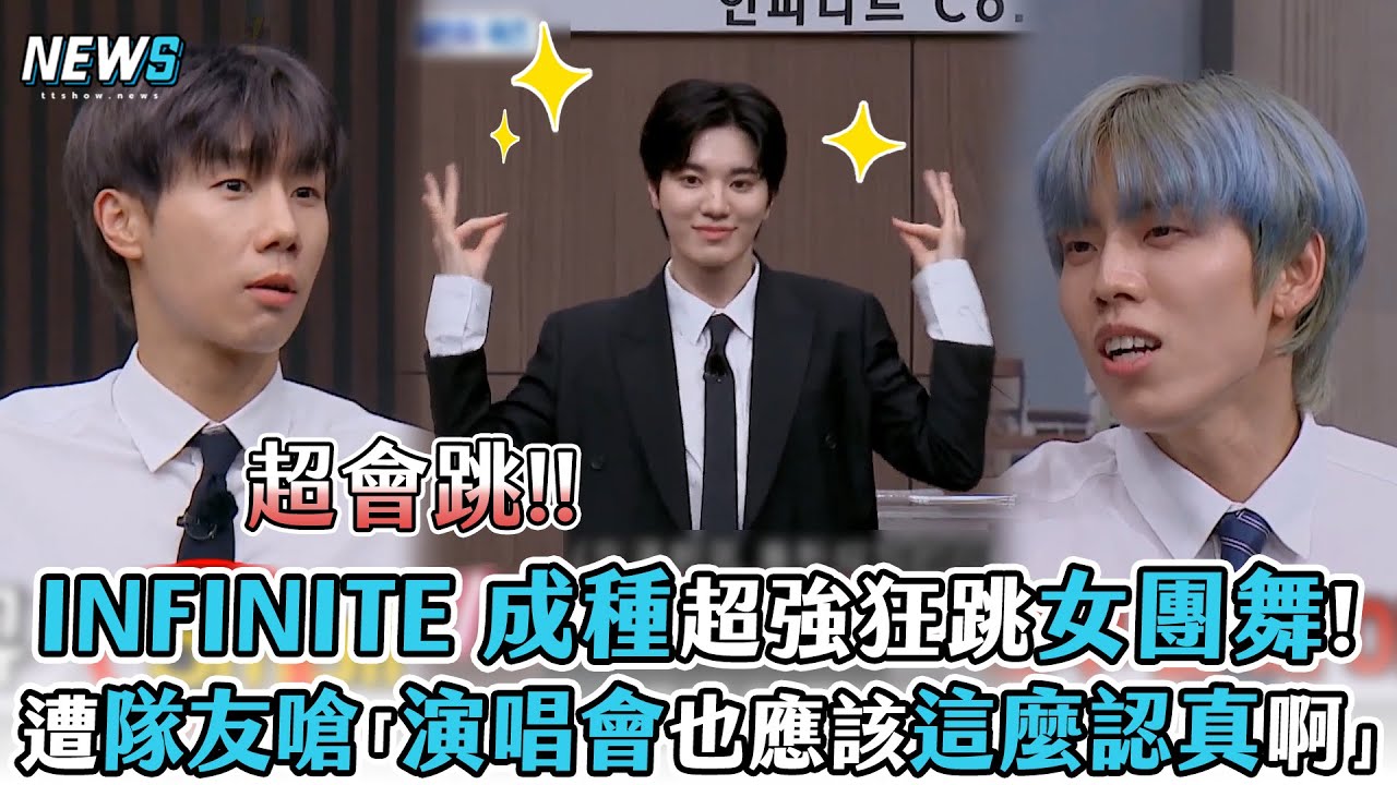【INFINITE】成種超強狂跳女團舞!  遭隊友嗆「演唱會也應該這麼認真啊」