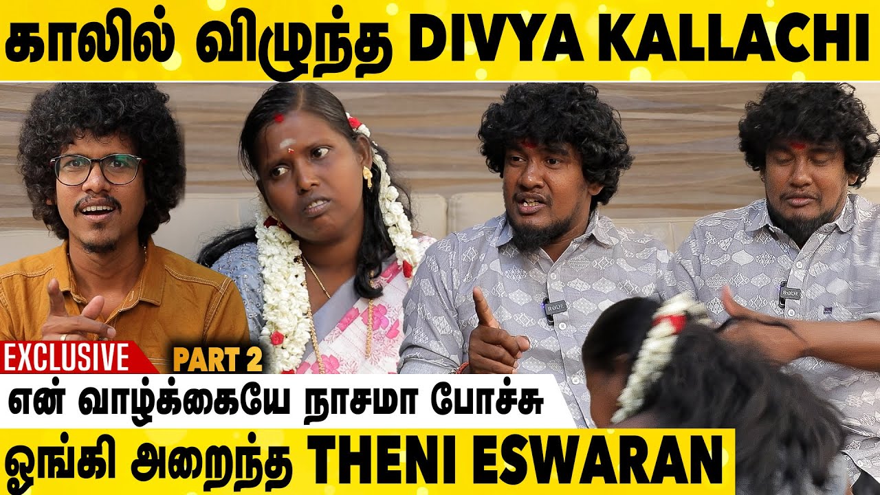 காசுக்காகதான் என்ன கல்யாணம் பண்ணான்😭 | கதறி அழுத Divya Kallachi | கடுப்பான Theni Eswaran