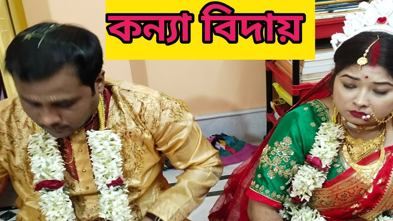 কন্যা বিদায়ের সময়