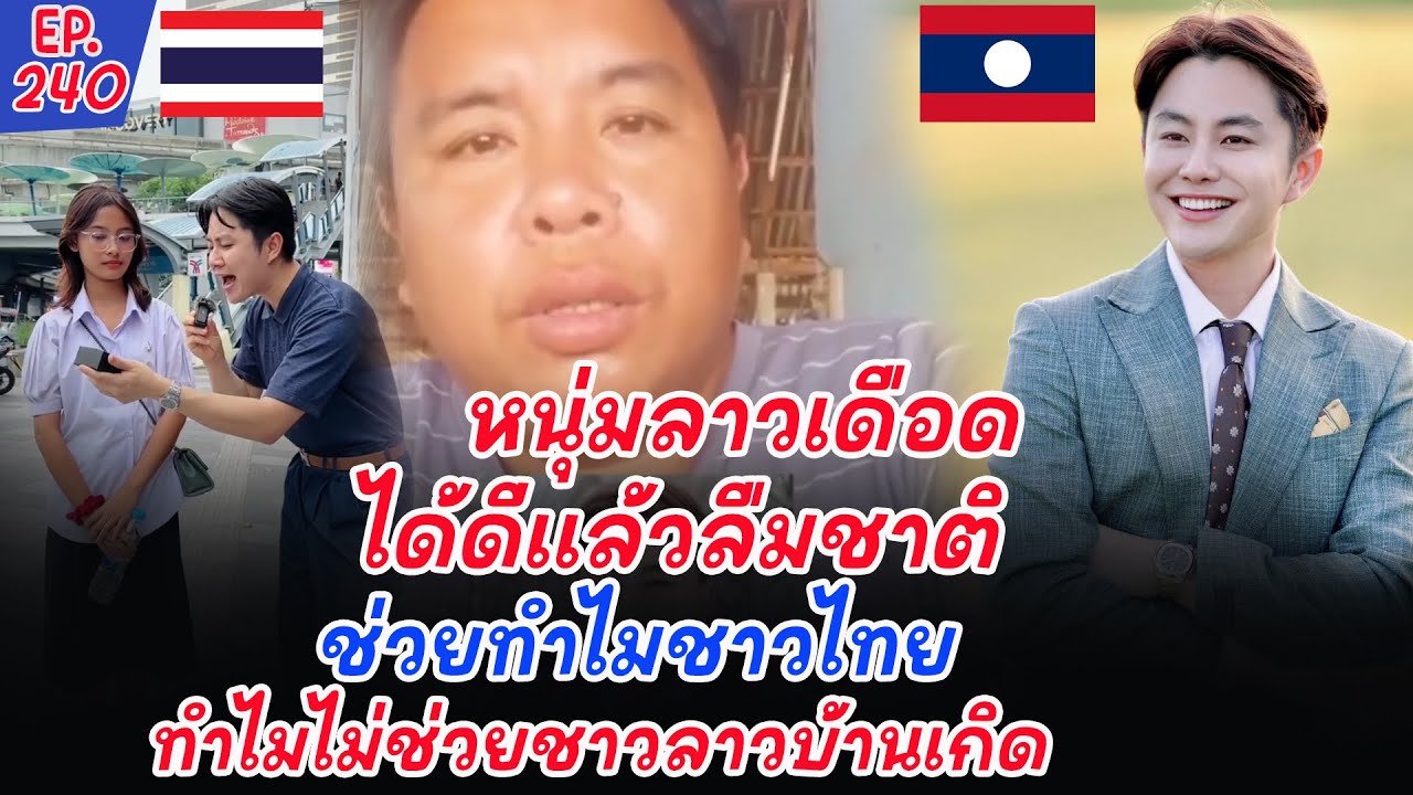 ชาวลาวฟาดกลับ!! เงินก็เงินในกระเป๋าเขา ดั่งนั้นมันเป็นสิทธิ์ของเขาว่าจะให้ไคร