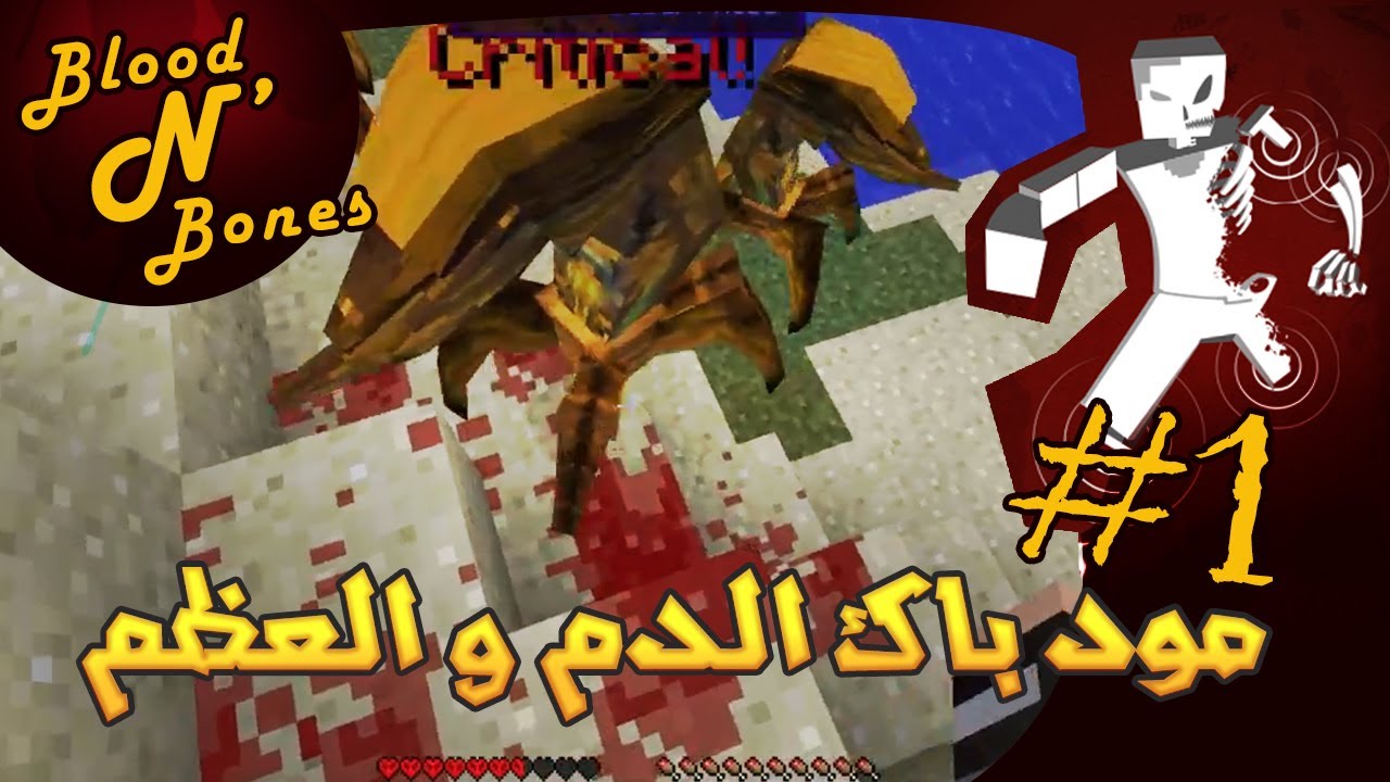 Minecraft Blood N' Bones | بث امس #1 | مود باك الدم والعظم - البداية