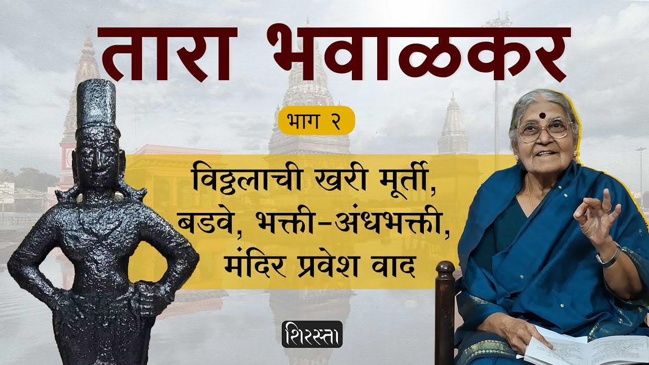 तारा भवाळकर : भाग २ । विठ्ठलाची खरी मूर्ती, बडवे, भक्ती - अंधभक्ती, मंदिर प्रवेश वाद | Shirasta