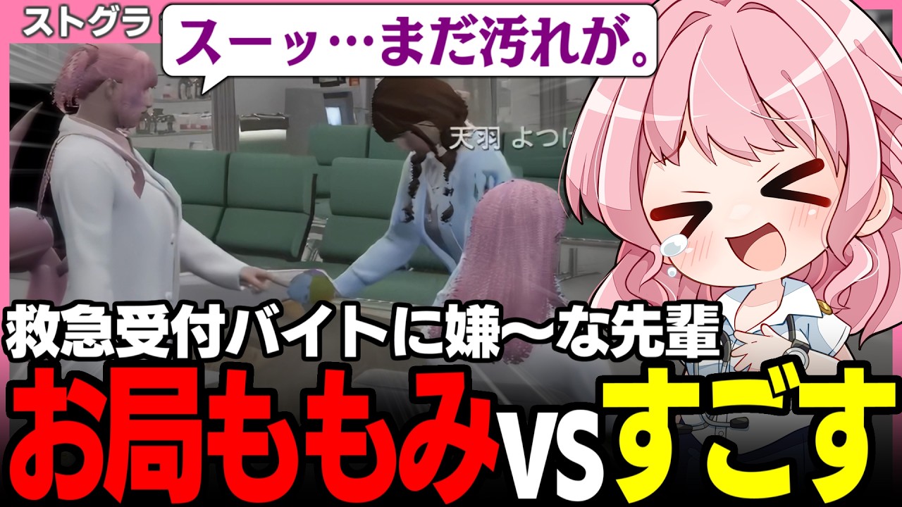 【#ストグラSeason2】お局ももみにイジめられるバイト山すごす!? ご機嫌なよつは先生と新規救急隊員の合格発表【ももみ/ほのぼの山すごす/カテジ/トグラ救急隊/ストグラ切り抜き】