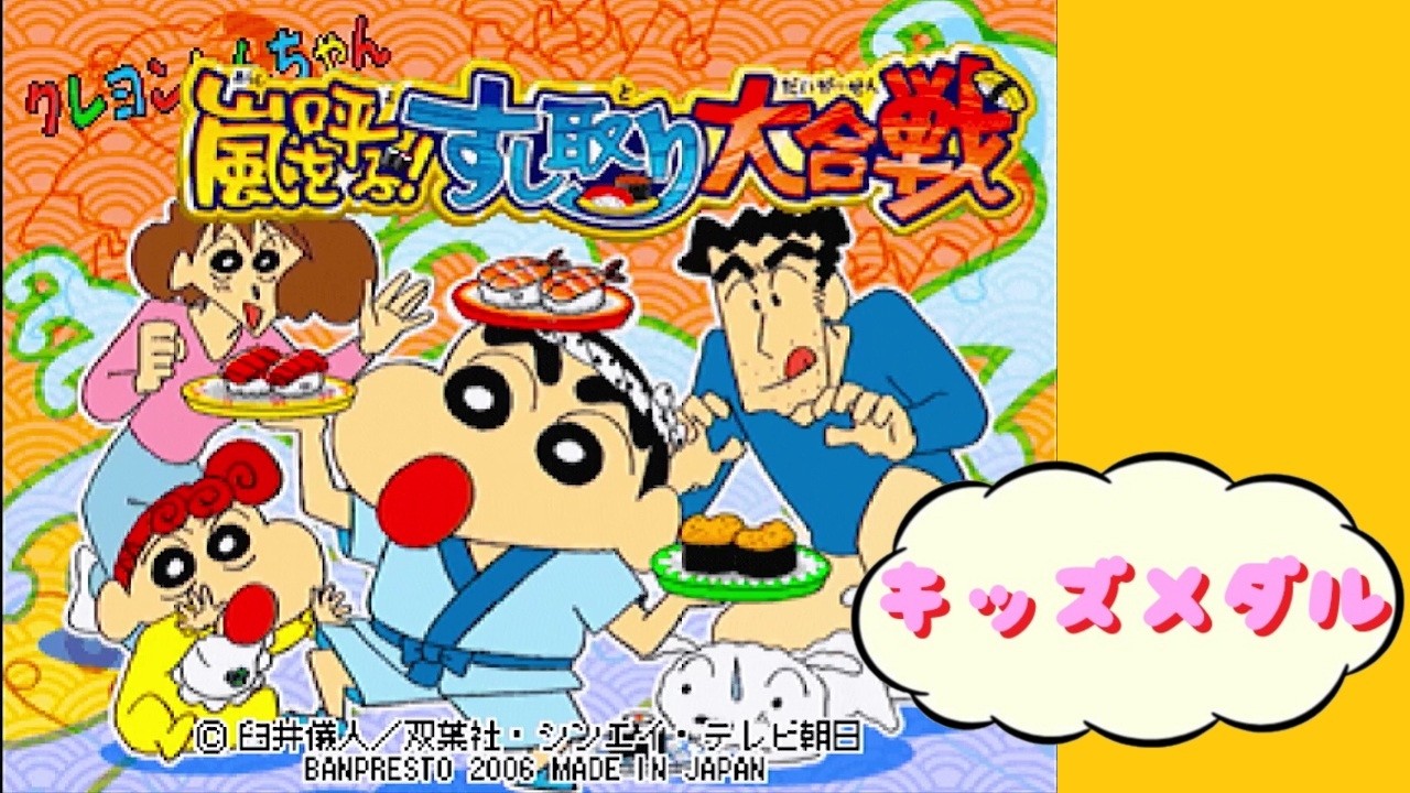 【キッズメダル】 クレヨンしんちゃん 嵐を呼ぶ！ すし取り大合戦　バンプレスト BANPRESTO Arcade Actual Hardware 【AC】