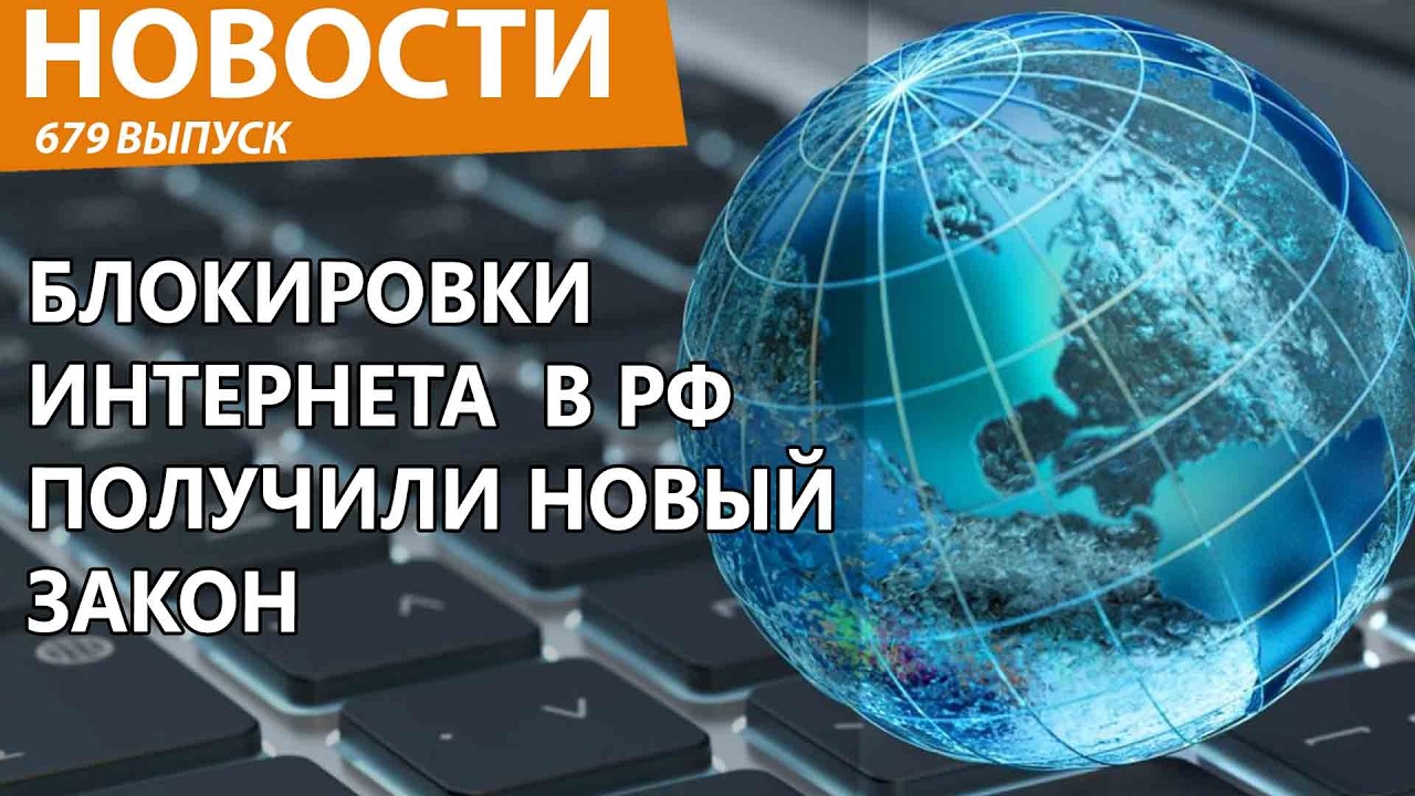 В России смогут блокировать интернет всем и когда угодно. Новости