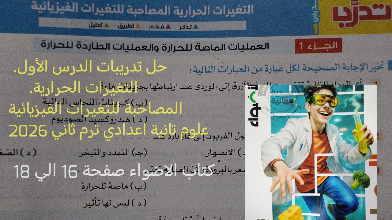 حل تدريبات الدرس الأول التغيرات الحرارية علوم تانيه اعدادي ترم ثاني 2026كتاب الاضواء