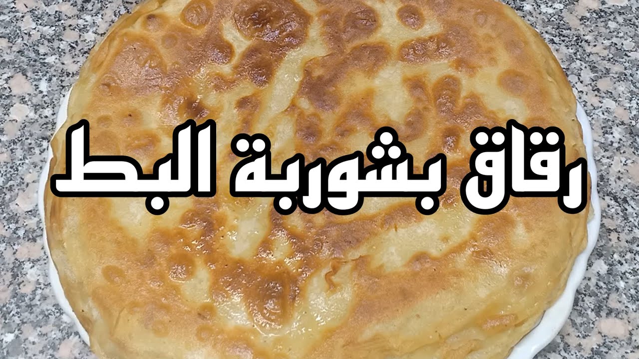 صينية رقاق علي أصوله بشوربة البط
