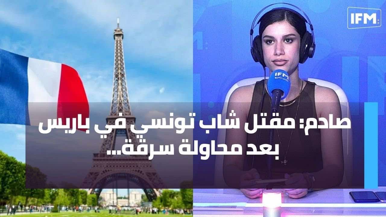 صادم: مقتل شاب تونسي في باريس بعد محاولة سرقة! و صاحب المطعم يصرّح: كان باش يروّح لتونس. يزور والدته