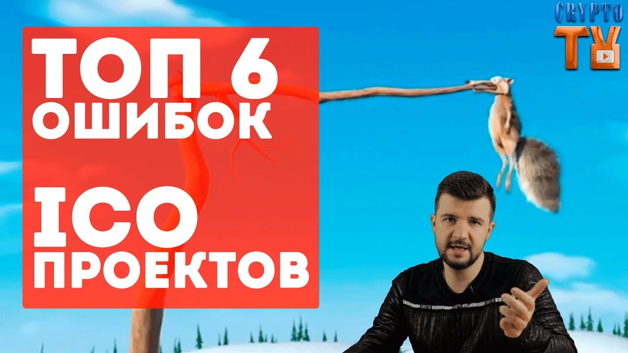 ТОП 6 ОШИБОК ICO ПРОЕКТОВ //Crypto TV