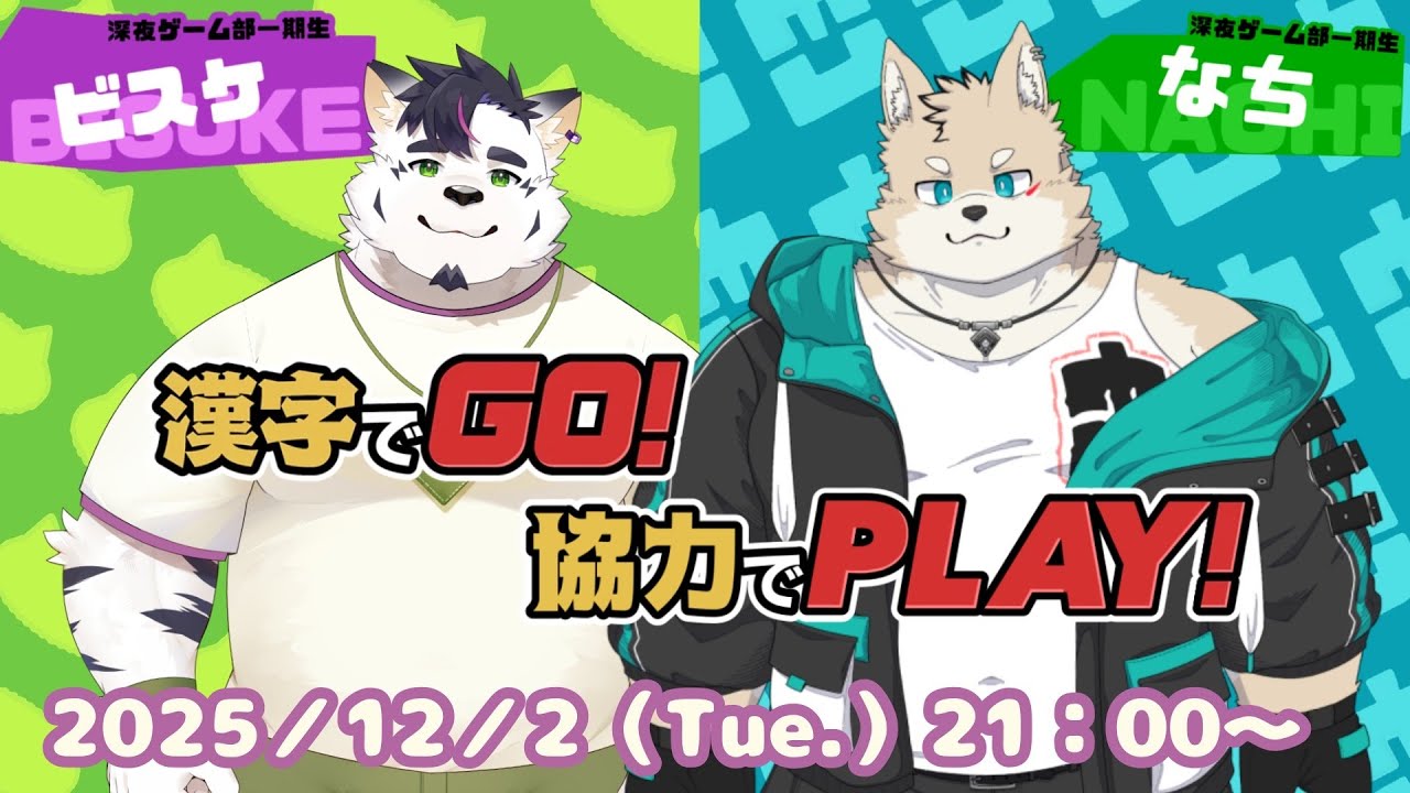 【コラボ配信/漢字でGO!】泣く子も黙る組合系SSW（？）と、漢字で殴り合う…っと！【津戸ビスケ/那智】