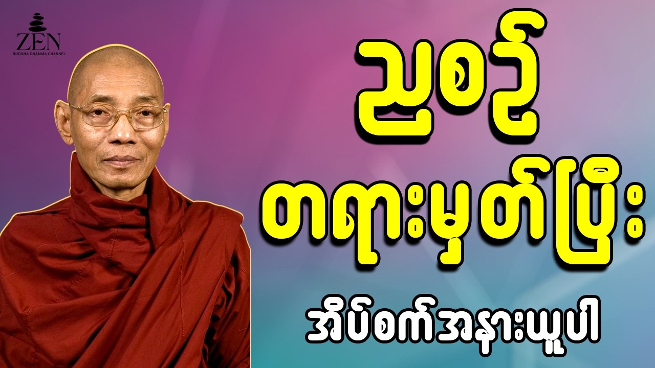 🙏🌙ညစဉ် အိပ်ခါနီးမှာ တရားမှတ်ပါ - ပါမောက္ခချုပ်ဆရာတော်ဟောကြားသော တရားတော်များ နာယူပါ 8.3.2026🙏