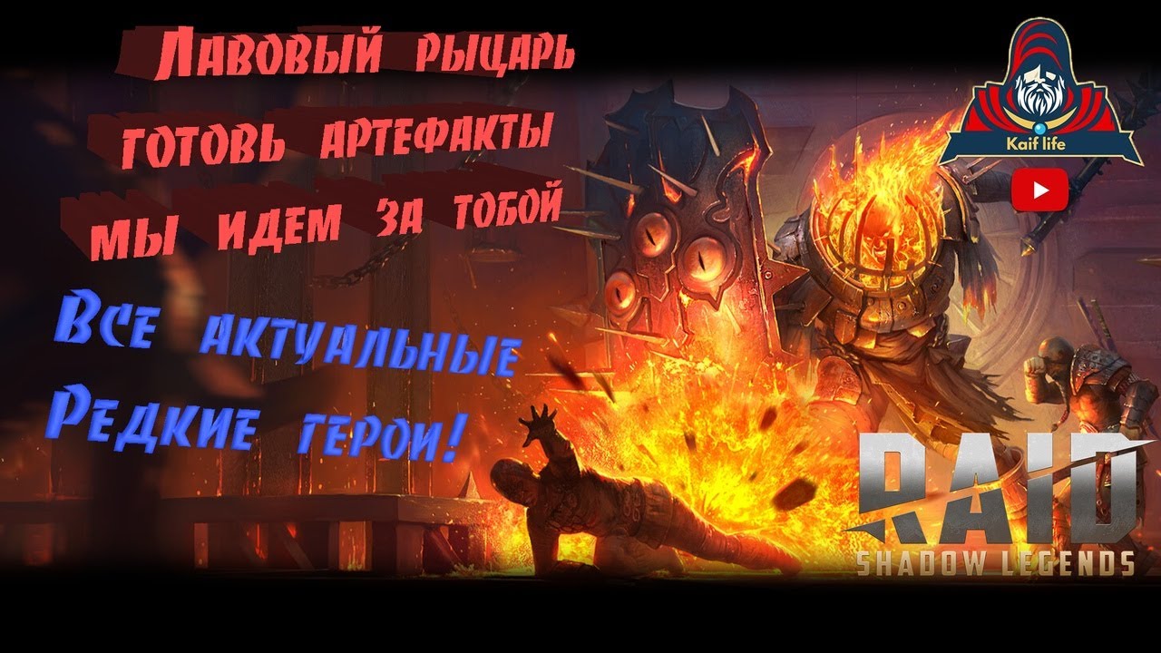 Замок лавового рыцаря ! Обзор более 30 редких героев и 8 лидеров, которые вам помогут на лаве . RAID