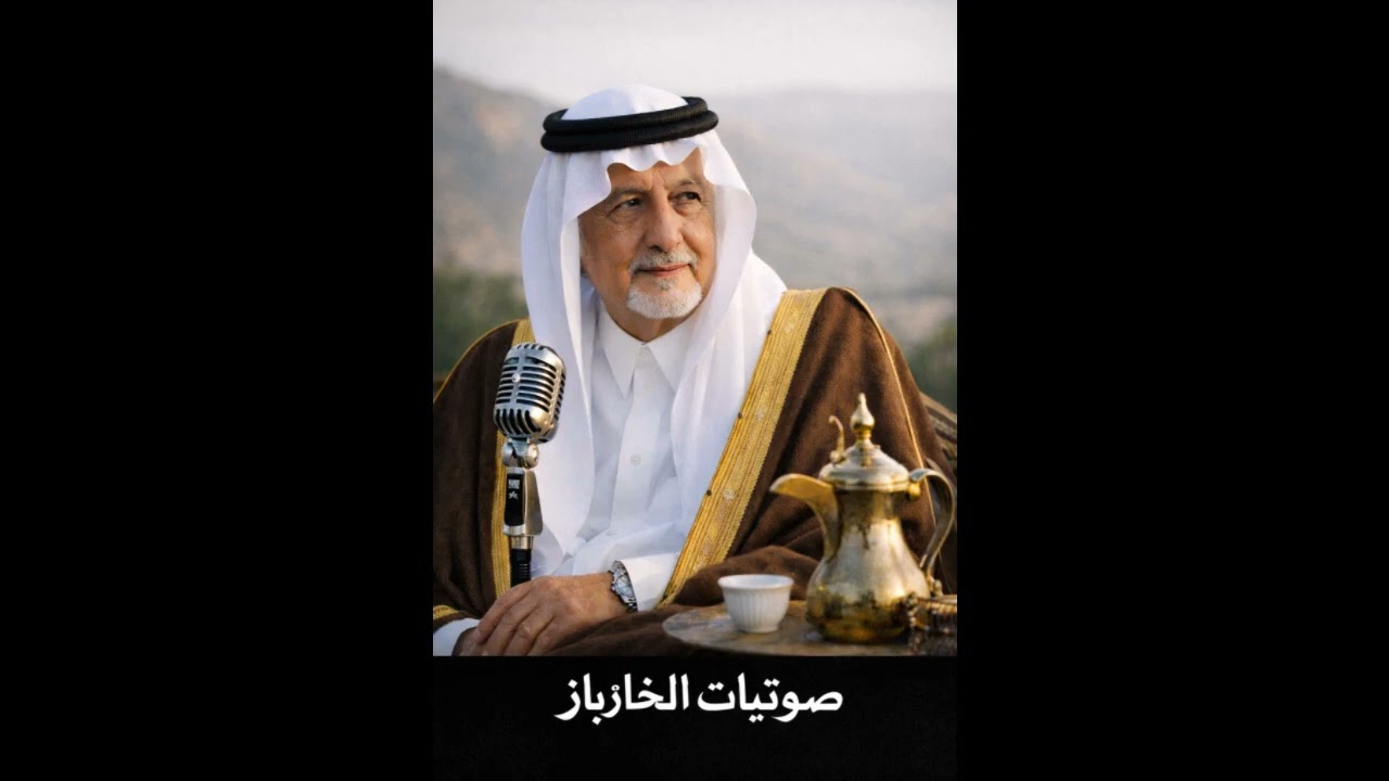 الخازباز  عزالقصيد وزاعلتني حروفه  خالد الفيصل