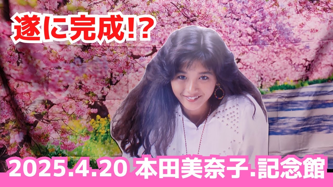 【レポ】本田美奈子.記念館の変化・完成度合いを見てきた｜2025.4.20 特別開館