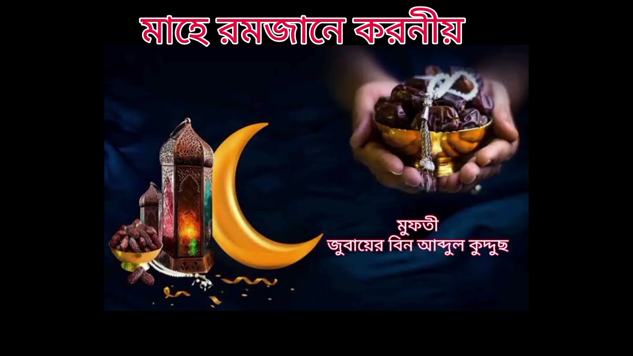 মাহে রমজানে করণীয় 