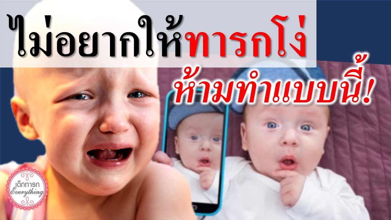 วิธีเลี้ยงเด็กทารก : ไม่อยากให้เด็กทารกโง่ ห้ามทำแบบนี้! | เลี้ยงลูกให้ฉลาด | เด็กทารก Everything