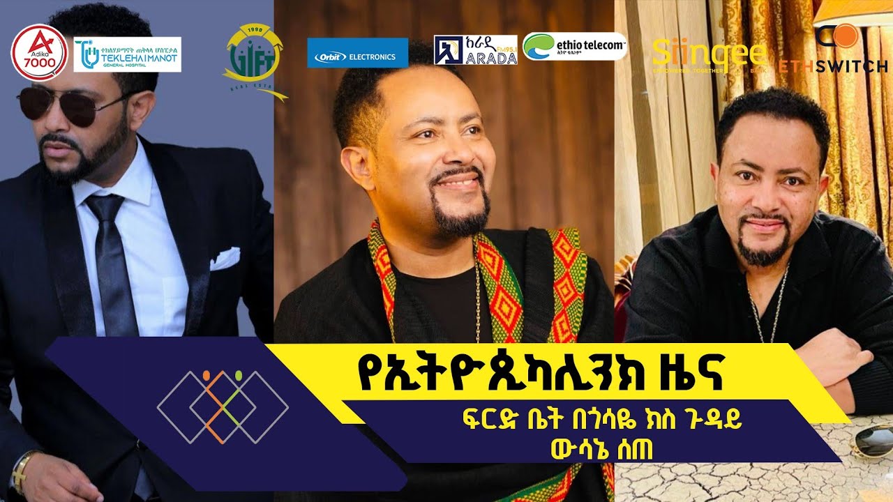 ፍርድ ቤት በጎሳዬ ክስ ጉዳይ ውሳኔ ሰጠ - የኢትዮጲካሊንክ ዜና #ethiopikalink #arada_fm #ethiopia 
