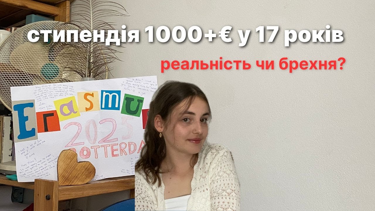 Що таке Еразмус+? | Як я отримала СТИПЕНДІЮ 1400 ЄВРО на 2 тижні у Європі