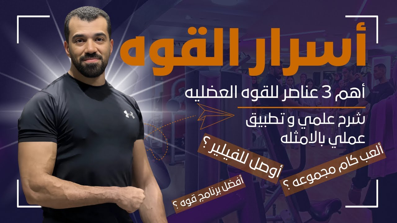 أسرار القوة العضلية ( مع تطبيق عملي )