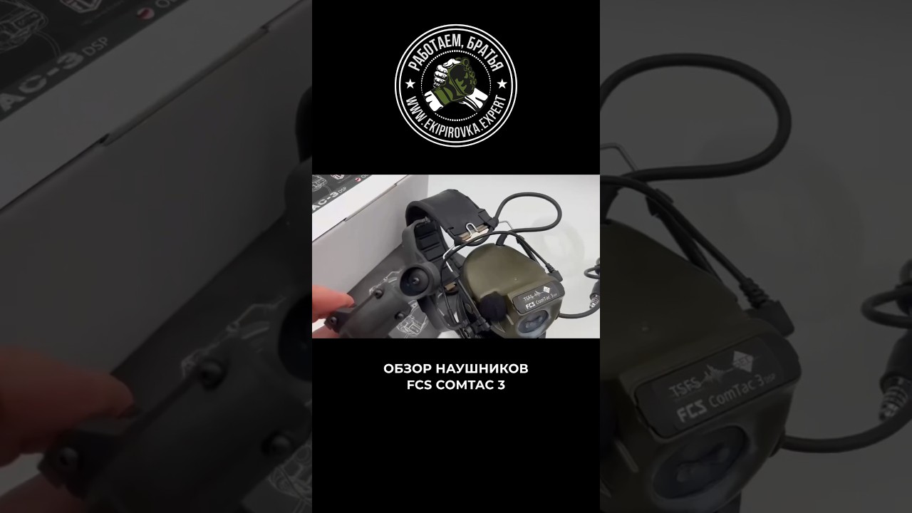 Активные тактические стрелковые наушники FCS Comtac 3 DSP / FCS TACTICAL COMMUNICATION HEADSETS
