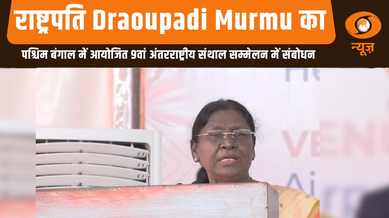राष्ट्रपति Draoupadi Murmu का पश्चिम बंगाल में आयोजित 9वां अंतरराष्ट्रीय संथाल सम्मेलन में संबोधन