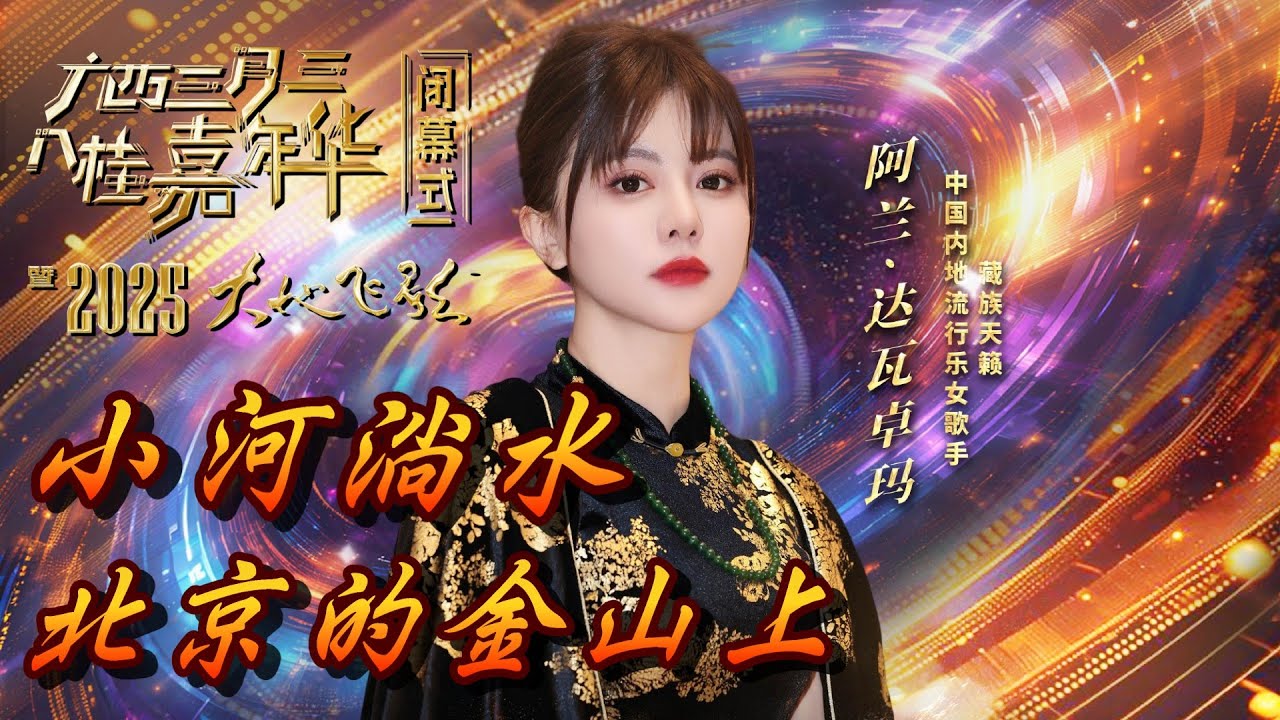 【Full Version】alan（阿兰）～ 《小河淌水》《北京的金山上》/ 广西卫视 “广西三月三·八桂嘉年华” 闭幕式　2025大地飞歌　2025.4.30