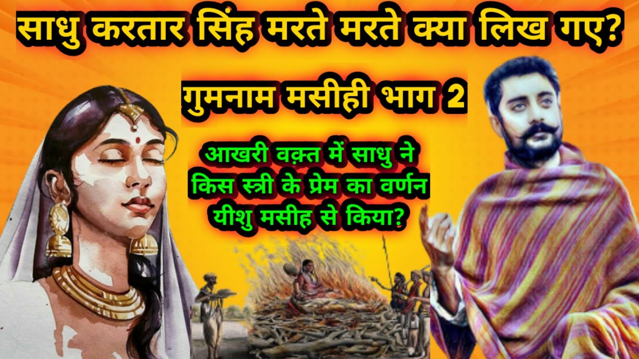 साधु करतार सिंह भाग-2#साधु_करतार_सिंह_ने_मरते_मरते_क्या_लिखा#bible#jesus#dr_dgs_dinakaran#anilkant