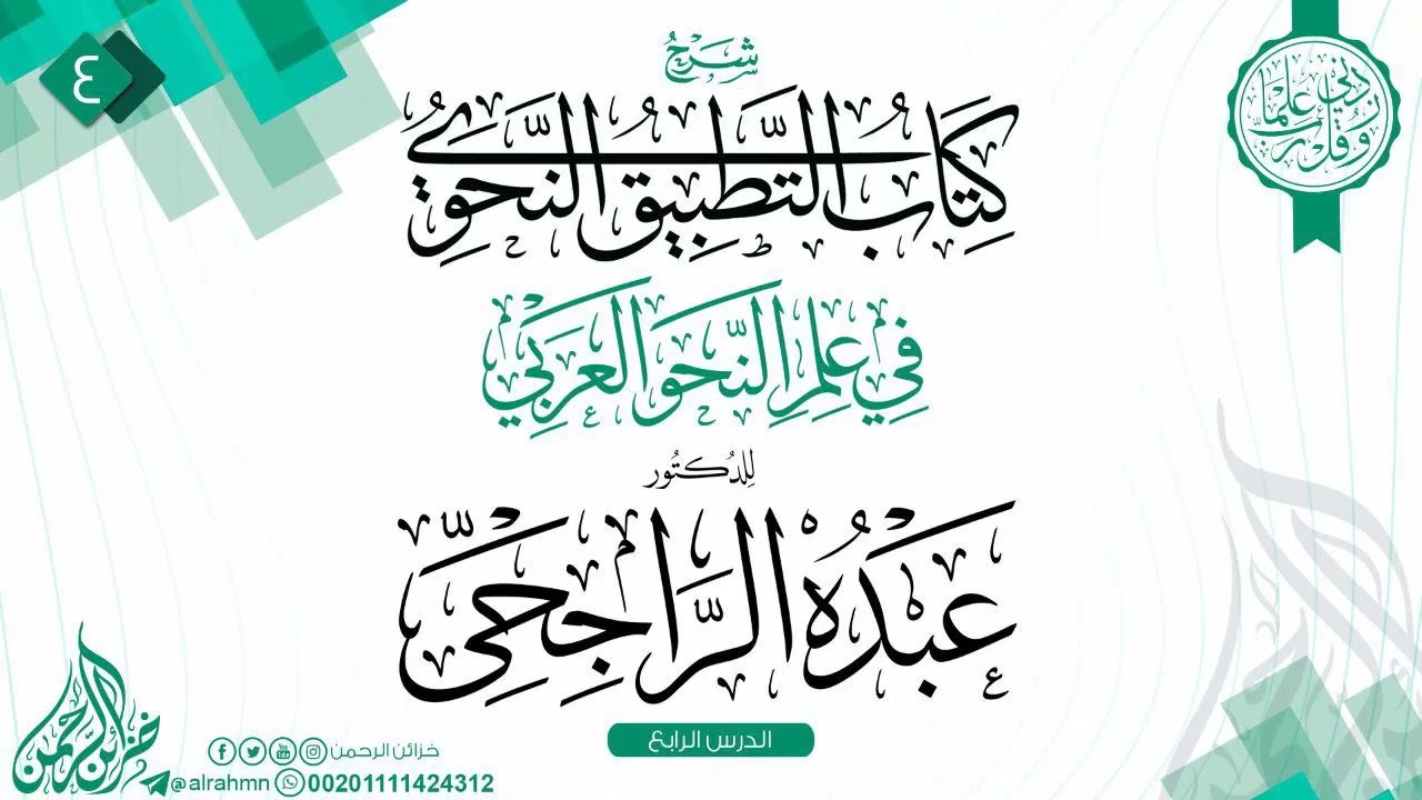 المجالس النحوية الحلقة الرابعة للدكتور عبده الراجحي رحمه الله .
